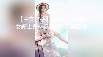 超漂亮女神主播咚区咚区一对多大尺度福利秀，颜值身材肤色都很不错的，白瞎了