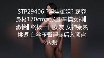 STP29406 ?淫娃御姐? 窈窕身材170cm大长腿车模女神▌淑怡▌终极一日女友 女神娴熟挑逗 白丝玉臀淫荡后入顶宫内射