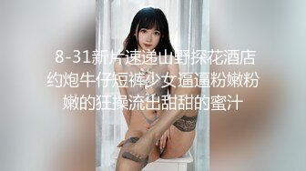  8-31新片速递山野探花酒店约炮牛仔短裤少女逼逼粉嫩粉嫩的狂操流出甜甜的蜜汁