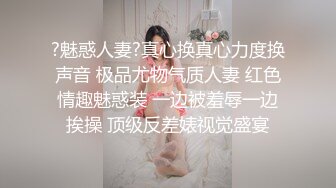 ?魅惑人妻?真心换真心力度换声音 极品尤物气质人妻 红色情趣魅惑装 一边被羞辱一边挨操 顶级反差婊视觉盛宴