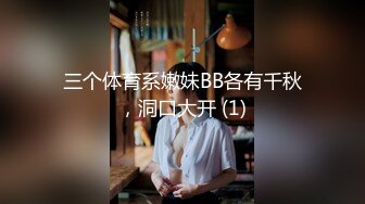 操身材很棒的漂亮小姐姐 鲍鱼肥美 很害羞 只能抓着双手操 不过瘾直接女上位 扭的真骚 无套输出