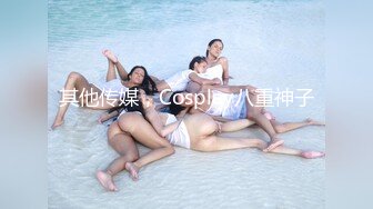 【新速片遞】   漂亮美女吃鸡啪啪 好大的鸡吧 被塞的满满的 多姿势爆操 无套输出 爽叫连连 