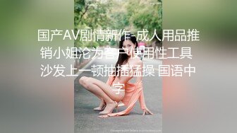 国产AV剧情新作-成人用品推销小姐沦为客户使用性工具 沙发上一顿抽插猛操 国语中字