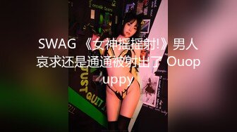 SWAG （中文字幕&剧情）喷了还不够？！炮友再来一发，被无套内 Codyyuyan