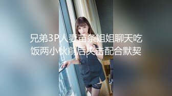 兄弟3P人妻苗条姐姐聊天吃饭两小伙前后夹击配合默契