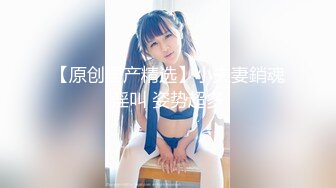 楚楚动人花季少女✿大长腿骨感美叫起来还是个小夹子，外表纯洁可爱，粉嫩小穴无套爆肏暴力后入翘臀！