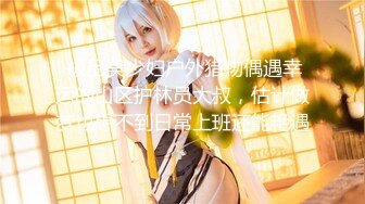 【极品女神??价值17美金】美乳新人『丽露Leelo』绝美和服诱惑 全裸美胸超美情色互動 大尺度隐藏版 高清1080P版