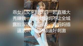 乖女儿又来跟妈妈一起直播大秀赚钱，想破处妈妈不让全城露脸淫语互动狼友，看妈妈插逼浪叫，吃奶舔逼好刺激