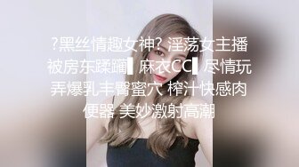 ?黑丝情趣女神? 淫荡女主播被房东蹂躏▌麻衣CC▌尽情玩弄爆乳丰臀蜜穴 榨汁快感肉便器 美妙激射高潮