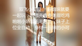 ❤️双飞小可爱❤️好姐妹就要一起玩，两漂亮青春美眉吃鸡啪啪小娇乳无毛鲍鱼，妹子上位全自动，身材一级棒的小可爱