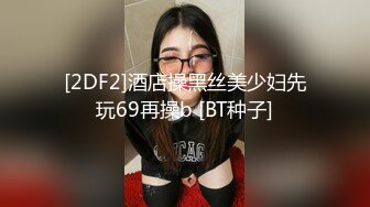 麻豆传媒正统新作MD158-怪奇物语之椅子小姐 人物恋的奇妙性爱 潮吹女王夏晴子