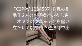 FC2PPV 1284537 【個人撮影】2人のお子様がいる若妻　オヤジのフニャチンを奮い立たせて騎乗位で逆強制中出し