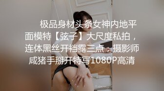 ❤️极品身材头条女神内地平面模特【弦子】大尺度私拍，连体黑丝开裆露三点，摄影师咸猪手掰开特写1080P高清