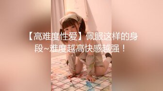 云盘高质露脸泄密！清纯漂亮美少女被老司机男友出租房调教成小母狗，日常抠B玩肏妹子又痛又爽的嗲叫1