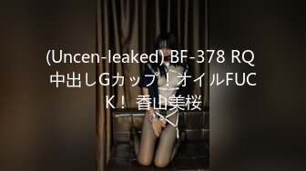 (Uncen-leaked) BF-378 RQ 中出しGカップ！オイルFUCK！ 香山美桜