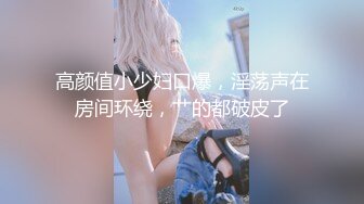 【新片速遞】  《顶级㊙️重磅泄密》万人求购Onlyfans肥臀肥鲍反差婊redro极品炮架子同闺蜜男友玩双飞M腿吊起潮喷非常带感