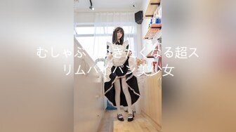 STP31294 长在男人的审美点上了【少女椰子】超仙女神!不看后悔 一身骚~精华抠B揉奶，自慰真是淫荡娇娃