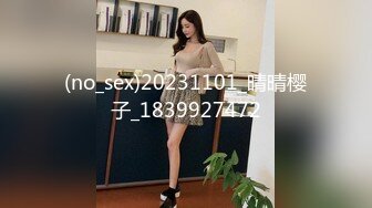 (no_sex)20231101_晴晴樱子_1839927472