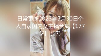 日常更新2023年7月30日个人自录国内女主播合集【177V】 (17)