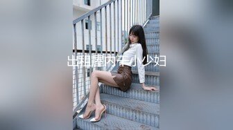 出租屋内干小少妇