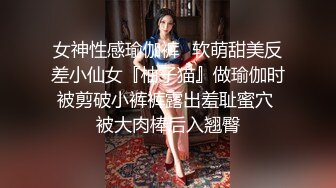 女神性感瑜伽裤✿软萌甜美反差小仙女『柚子猫』做瑜伽时被剪破小裤裤露出羞耻蜜穴 被大肉棒后入翘臀