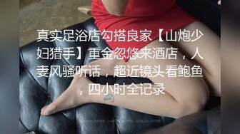 干爹的骚女儿好乖好嫩，全程露脸陪大哥一起洗澡，床上让大哥舔逼抠穴给狼友看特写，深喉草嘴各种抽插好刺激