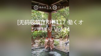 [无码破解]YRH-117 働くオンナ猟り Vol.24