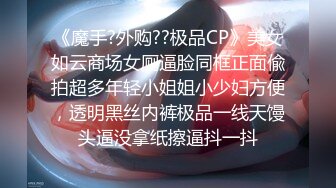 《魔手?外购??极品CP》美女如云商场女厕逼脸同框正面偸拍超多年轻小姐姐小少妇方便，透明黑丝内裤极品一线天馒头逼没拿纸擦逼抖一抖