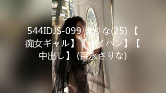 544IDJS-099 まりな(25) 【痴女ギャル】【パイパン】【中出し】 (百永さりな)