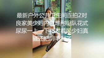 国产迷奸系列 极品长发美女和2朋友在大排档拼酒喝醉被带到酒店轮流换着操 胖男的真能干