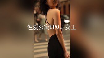 性爱公寓EP02-女王