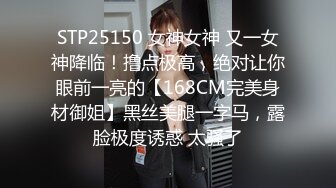 STP25150 女神女神 又一女神降临！撸点极高，绝对让你眼前一亮的【168CM完美身材御姐】黑丝美腿一字马，露脸极度诱惑 太骚了