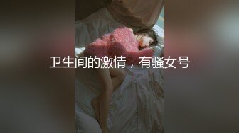 【新片速遞】  公司职场大长腿女职员上班也不闲着,卫生间脱光果聊,和情人同事啪啪