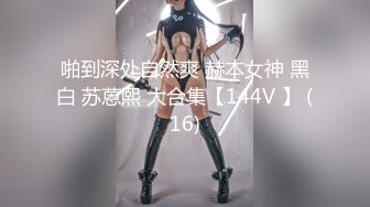 啪到深处自然爽 赫本女神 黑白 苏蒽熙 大合集【144V 】 (16)