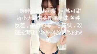 ✿婷婷玉立小可爱✿可盐可甜娇小大奶馒头粉鲍学妹 各种反差，酥酥的每一寸皮肤，攻速拉满让小妹妹体验极致的快乐