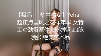 【极品❤️梦中情女】Yeha✨ 超正点国风之花样年华 女特工の劲爆酮体 粉穴蜜乳血脉喷张 绝美艺术品