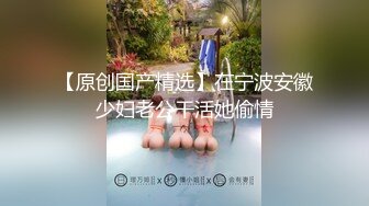 【新速片遞】   黑丝伪娘 上了锁的小阴蒂变得好小哦 后入太舒服啦超喜欢 标准的母狗姿势 健壮肥美的骚母狗被貌美如花的老公操射了 