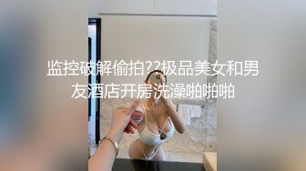 萝莉社 萝莉少女干爹的肉便器