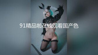 【新速片遞】   91制片厂 KCM158 到府服务的极品情欲女技师 李娜娜