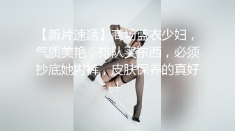 【新片速遞】商场蓝衣少妇，气质美艳，排队买东西，必须抄底她内裤，皮肤保养的真好！