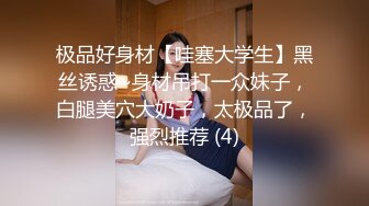 极品好身材【哇塞大学生】黑丝诱惑~身材吊打一众妹子，白腿美穴大奶子，太极品了，强烈推荐 (4)