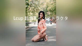 Lcup 超爆乳インストラクター 沖田杏梨