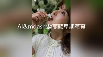 【萝莉风格专场】神奇的双马尾,谁梳谁可爱呀!青春的肉体,紧实饱满,线条流畅,最鲜活的灵魂,倔强的小个性,年轻, 真好!  （上） (6)