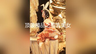 【全網首發】【稀缺】【露出女神