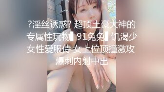 ?淫丝诱惑? 超顶土豪大神的专属性玩物▌91兔兔▌饥渴少女性爱服侍 女上位顶撞激攻 爆刺内射中出