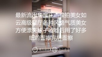 【笑性别够野呵】纯素颜9分女神现场卸妆，洗澡站着撒尿，极品胴体，超清镜头展示极具挑逗