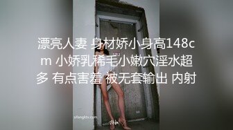 漂亮人妻 身材娇小身高148cm 小娇乳稀毛小嫩穴淫水超多 有点害羞 被无套输出 内射