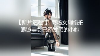 《极品CP?魔手?外购》大胆坑神潜入商场女厕独占坑位隔板缝中现场实拍多位小姐姐方便?角度刁钻逼脸同框