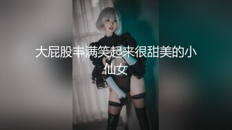 大屁股丰满笑起来很甜美的小仙女