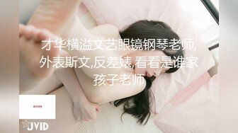 才华横溢文艺眼镜钢琴老师,外表斯文,反差婊,看看是谁家孩子老师